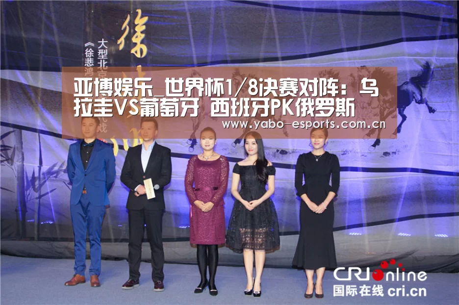 亚博娱乐_世界杯1/8决赛对阵:乌拉圭VS葡萄牙 西班牙PK俄罗斯(图1) 亚博棋牌
