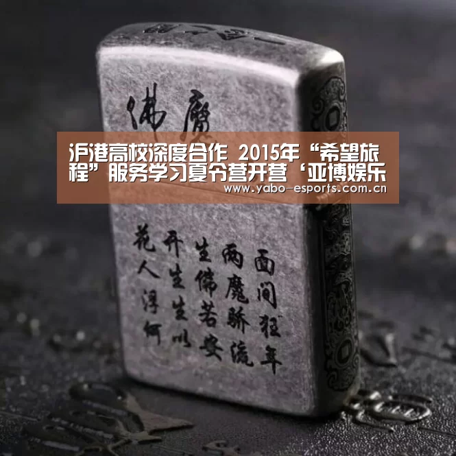 沪港高校深度合作 2015年“希望旅程”服务学习夏令营开营‘亚博娱乐’(图1) 亚博娱乐