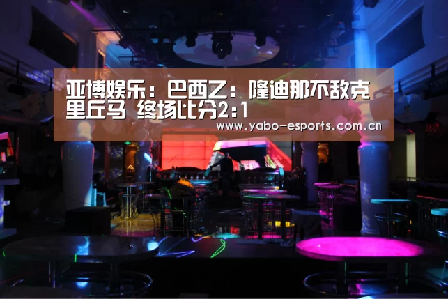 亚博娱乐