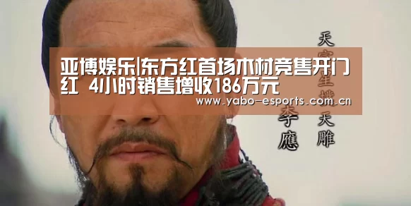 亚博娱乐|东方红首场木材竞售开门红 4小时销售增收186万元(图1) 亚博娱乐