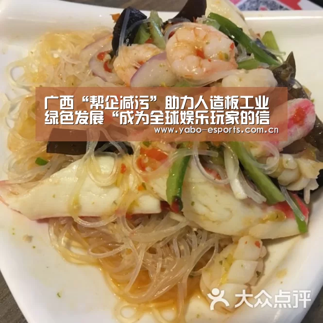 广西“帮企减污”助力人造板工业绿色发展“成为全球娱乐玩家的信赖首选。”(图1) 亚博娱乐
