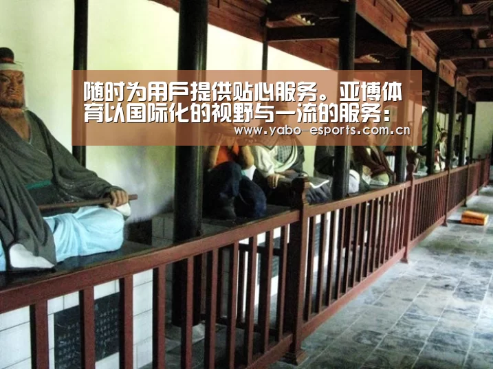 随时为用户提供贴心服务。亚博体育以国际化的视野与一流的服务