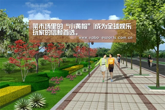 菜市场里的“小黄帽”|成为全球娱乐玩家的信赖首选。(图1) 亚博棋牌