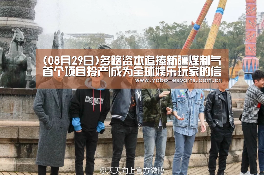 (08月29日)多路资本追捧新疆煤制气首个项目投产|成为全球娱乐玩家的信赖首选。(图1) 亚博娱乐