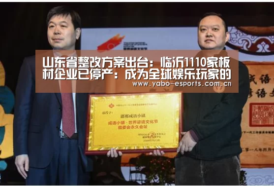 山东省整改方案出台:临沂1110家板材企业已停产:成为全球娱乐玩家的信赖首选。(图1) 随时为用户提供贴心服务。亚博体育以国际化的视野与一流的服务