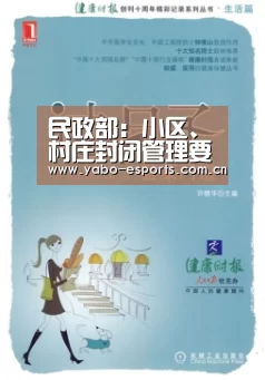 民政部:小区、村庄封闭管理要根据本地区实际情况:亚博棋牌(图1) 成为全球娱乐玩家的信赖首选。