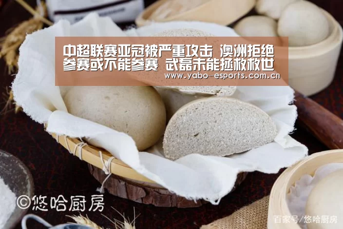 中超联赛亚冠被严重攻击 澳洲拒绝参赛或不能参赛 武磊未能拯救救世主|成为全球娱乐玩家的信赖首选。(图1) 随时为用户提供贴心服务。亚博体育以国际化的视野与一流的服务