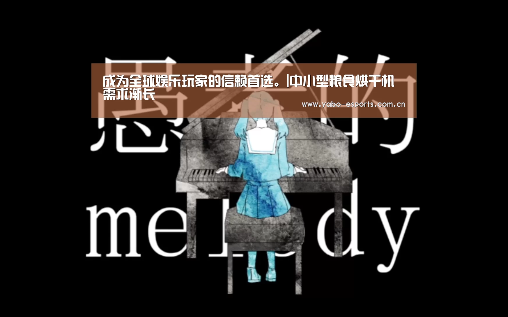 成为全球娱乐玩家的信赖首选。|中小型粮食烘干机需求渐长(图1) 亚博娱乐