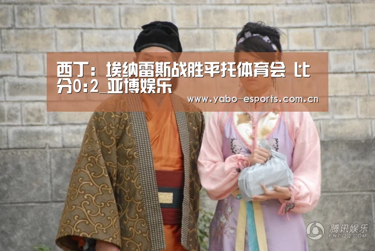 西丁: 埃纳雷斯战胜平托体育会 比分0:2_亚博娱乐(图1) 成为全球娱乐玩家的信赖首选。