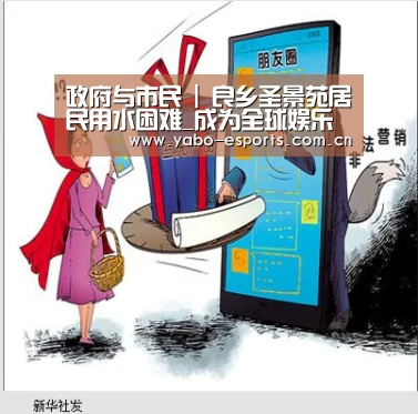 政府与市民 | 良乡圣景苑居民用水困难_成为全球娱乐玩家的信赖首选。(图2) 亚博娱乐