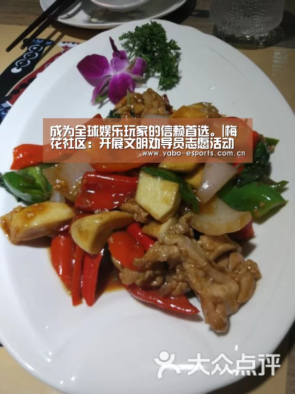 成为全球娱乐玩家的信赖首选。|梅花社区:开展文明劝导员志愿活动(图4) 亚博娱乐