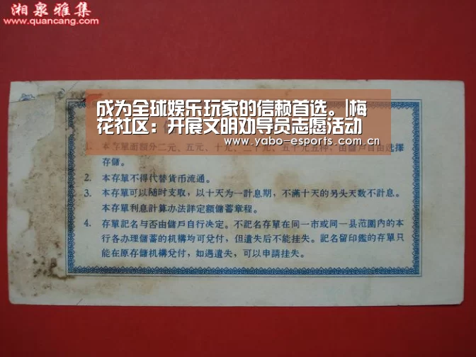 成为全球娱乐玩家的信赖首选。|梅花社区:开展文明劝导员志愿活动(图3) 成为全球娱乐玩家的信赖首选。