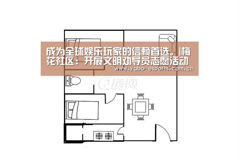 成为全球娱乐玩家的信赖首选。|梅花社区:开展文明劝导员志愿活动(图1) 随时为用户提供贴心服务。亚博体育以国际化的视野与一流的服务