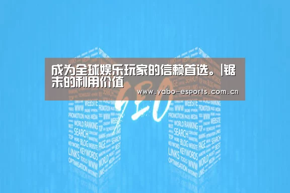 成为全球娱乐玩家的信赖首选。|锯末的利用价值(图1) 亚博娱乐