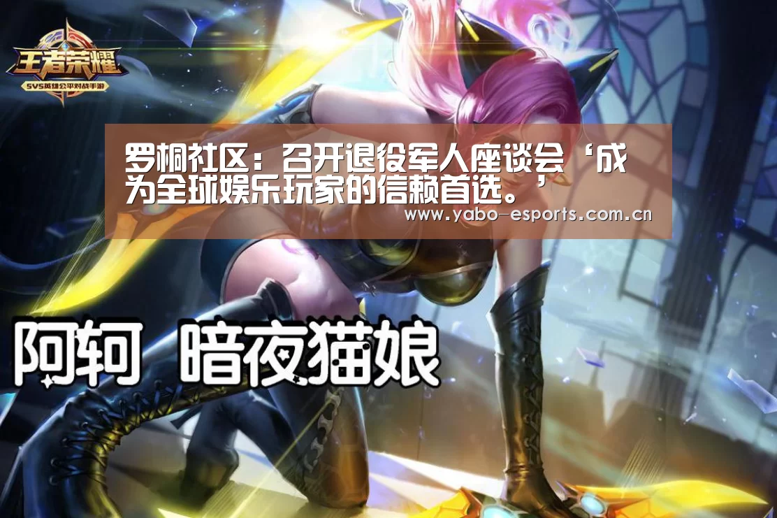 罗桐社区:召开退役军人座谈会‘成为全球娱乐玩家的信赖首选。’(图1) 成为全球娱乐玩家的信赖首选。