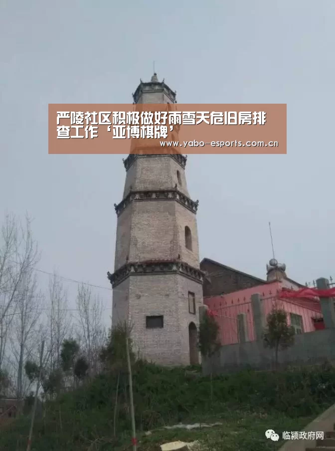 严陵社区积极做好雨雪天危旧房排查工作‘亚博棋牌’(图1) 亚博棋牌