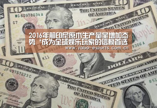 2016年前印尼原木生产量呈增加态势‘成为全球娱乐玩家的信赖首选。’(图1) 亚博娱乐