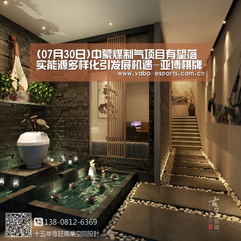 (07月30日)中蒙煤制气项目有望落实能源多样化引发展机遇-亚博棋牌(图1) 成为全球娱乐玩家的信赖首选。