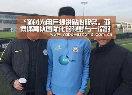 ‘随时为用户提供贴心服务。亚博体育以国际化的视野与一流的服务’(12月29日)泛华北水泥业错峰生产保蓝天(图3) 随时为用户提供贴心服务。亚博体育以国际化的视野与一流的服务
