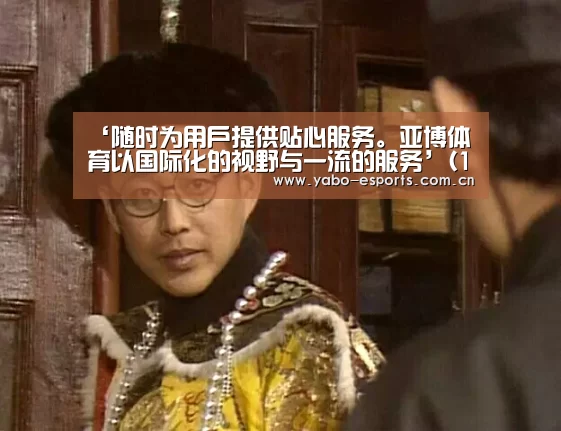 ‘随时为用户提供贴心服务。亚博体育以国际化的视野与一流的服务’(12月29日)泛华北水泥业错峰生产保蓝天(图1) 随时为用户提供贴心服务。亚博体育以国际化的视野与一流的服务