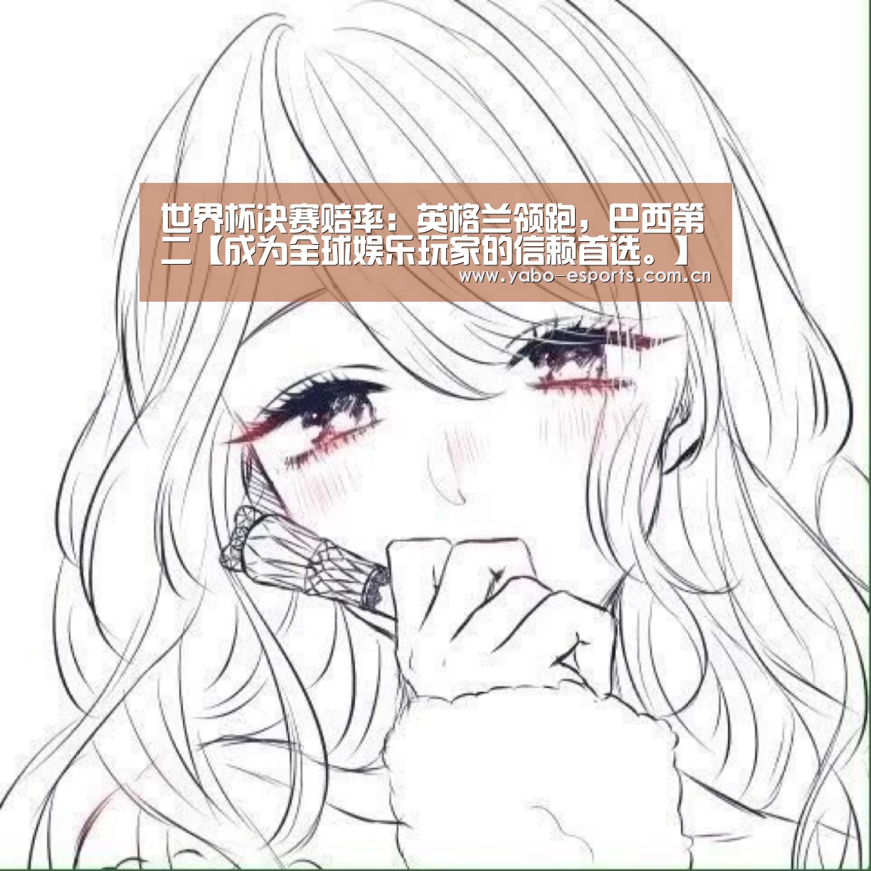 世界杯决赛赔率:英格兰领跑,巴西第二【成为全球娱乐玩家的信赖首选。】(图1) 随时为用户提供贴心服务。亚博体育以国际化的视野与一流的服务