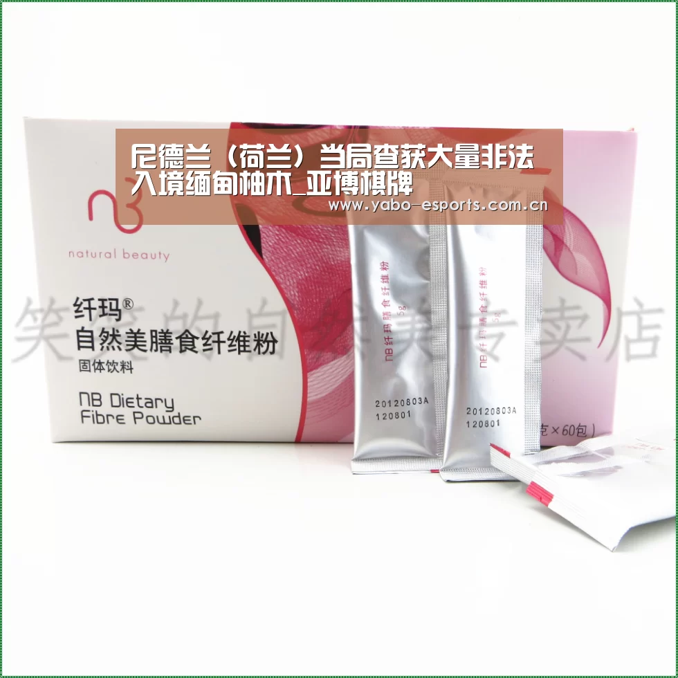 尼德兰(荷兰)当局查获大量非法入境缅甸柚木_亚博棋牌(图1) 亚博娱乐