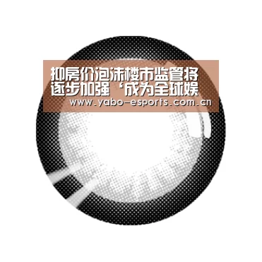 抑房价泡沫楼市监管将逐步加强‘成为全球娱乐玩家的信赖首选。’(图3) 亚博棋牌