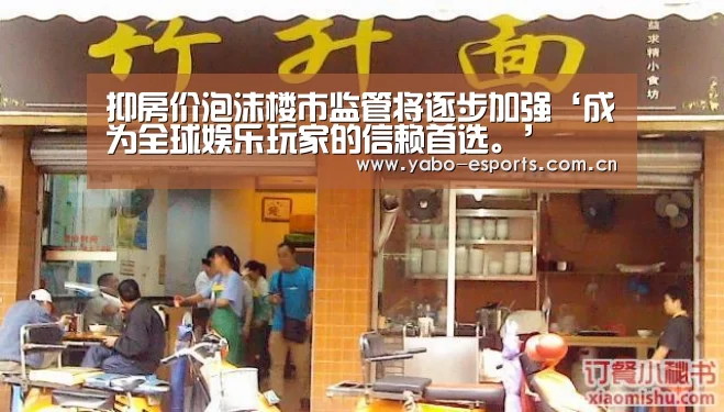 抑房价泡沫楼市监管将逐步加强‘成为全球娱乐玩家的信赖首选。’(图2) 成为全球娱乐玩家的信赖首选。