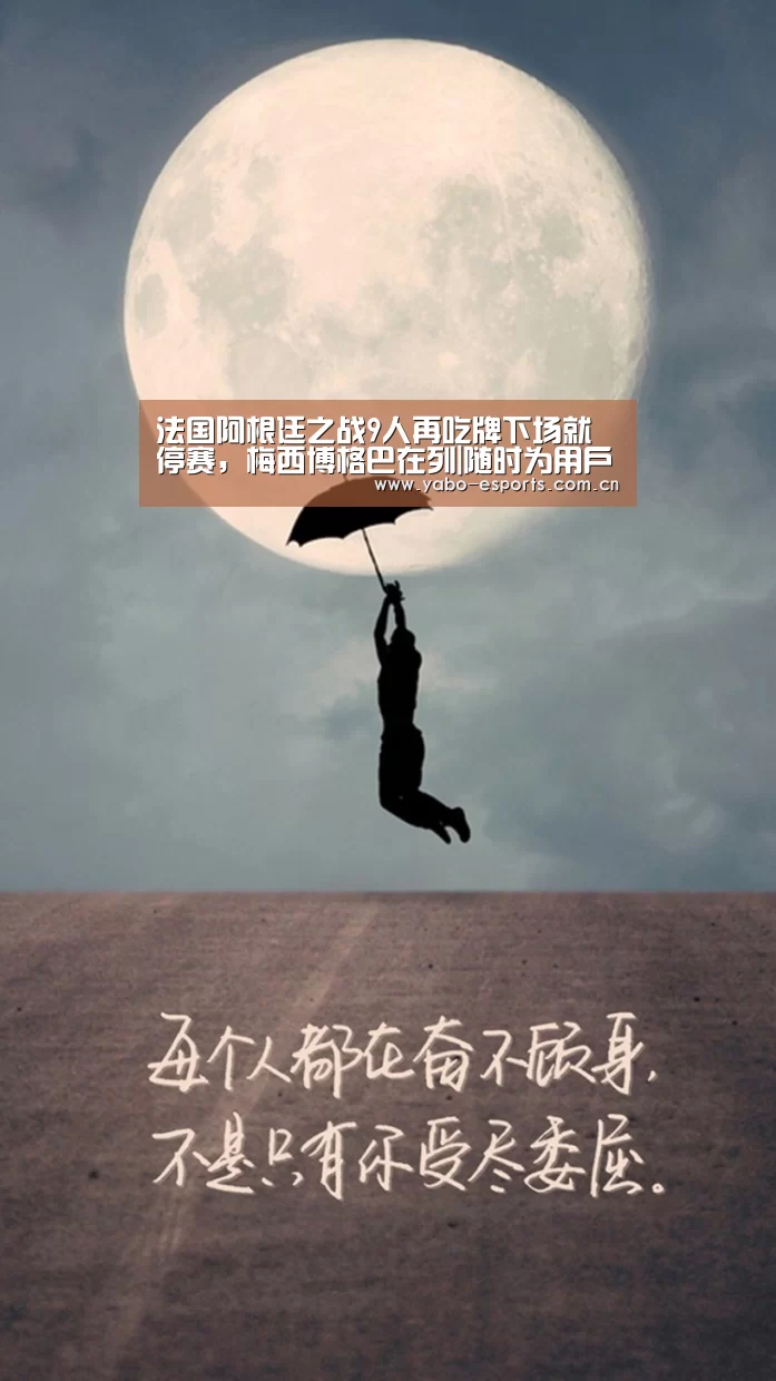 法国阿根廷之战9人再吃牌下场就停赛,梅西博格巴在列|随时为用户提供贴心服务。亚博体育以国际化的视野与一流的服务(图1) 成为全球娱乐玩家的信赖首选。