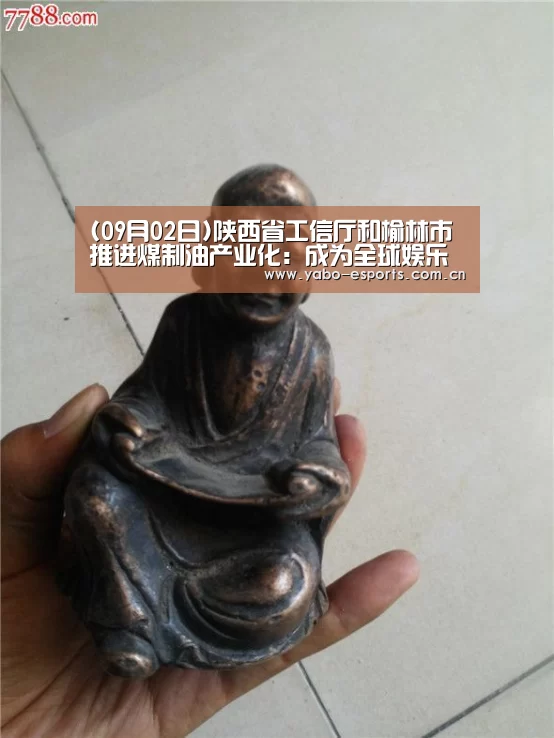 (09月02日)陕西省工信厅和榆林市推进煤制油产业化:成为全球娱乐玩家的信赖首选。(图1) 随时为用户提供贴心服务。亚博体育以国际化的视野与一流的服务